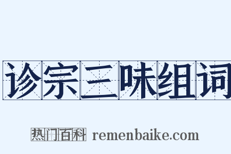 诊宗三味组词是什么意思的图片
